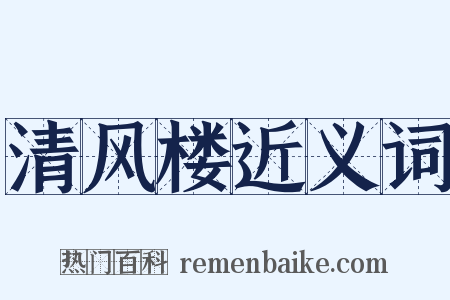 清风楼近义词是什么意思的图片